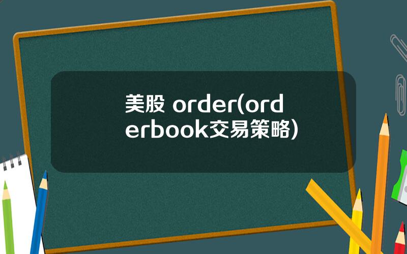 美股 order(orderbook交易策略)